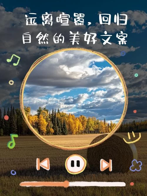 远离喧嚣，拥抱自然：villages带给你的宁静