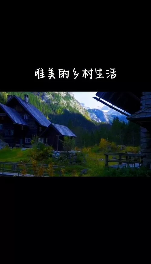 远离喧嚣，拥抱自然：villages带给你的宁静