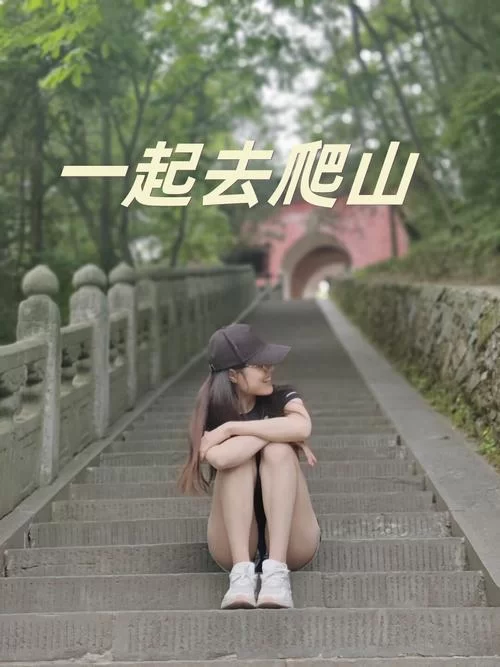 远离城市，一起去爬山，亲近自然，呼吸新鲜空气