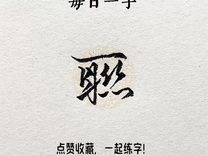 连字第四笔是什么？笔顺详解及组词练习