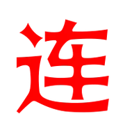 连字第四笔是什么？笔顺详解及组词练习