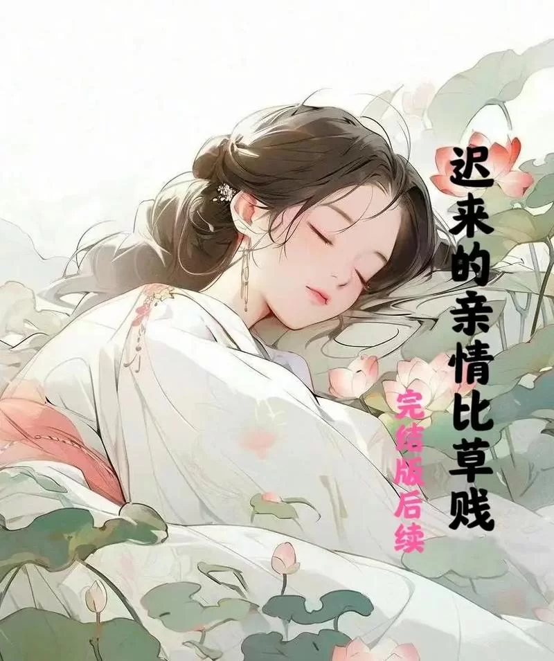 迟来的深情比草都轻贱下一句是什么？高攀不起的无奈现实