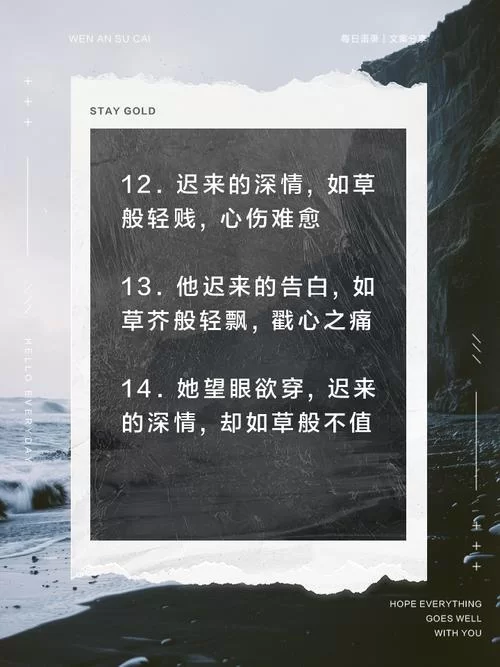 迟来的深情比草都轻贱下一句是什么？高攀不起的无奈现实