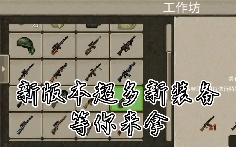 迷你DayZ新手攻略：武器装备选择及战斗技巧详解