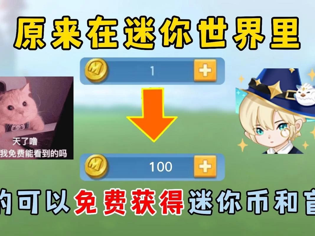 迷你世界免费领300迷你币!超简单领取方法 迷你世界免费领300迷你币!超简单领取方法