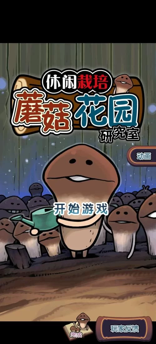 迷你世界变异小蘑菇种植：从萌芽到丰收的完整指南