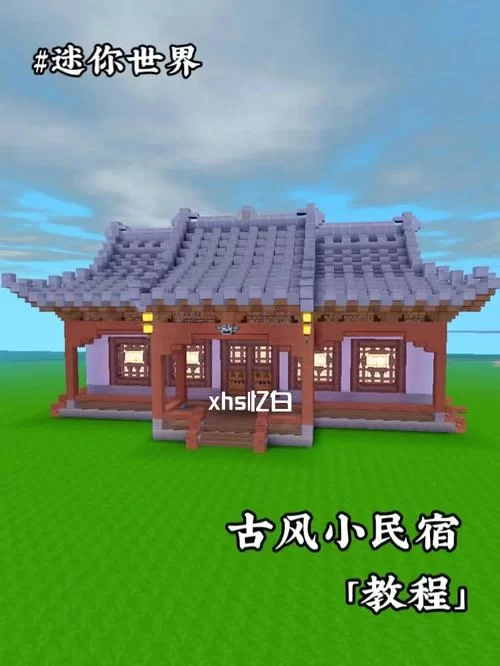 迷你世界古风建筑教程：打造你的专属古风梦幻家园