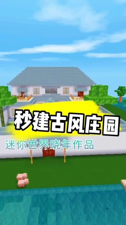 迷你世界古风建筑教程：打造你的专属古风梦幻家园