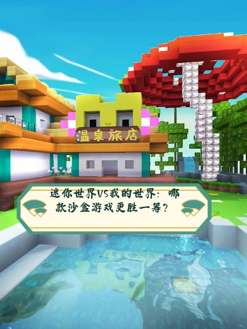 迷你世界国际版下载安装：畅玩沙盒世界的秘诀