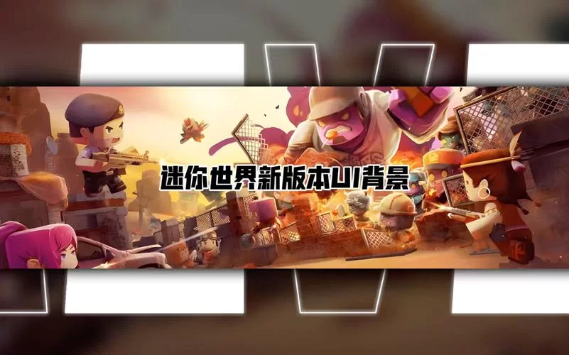 迷你世界声音设计：如何打造沉浸式游戏体验