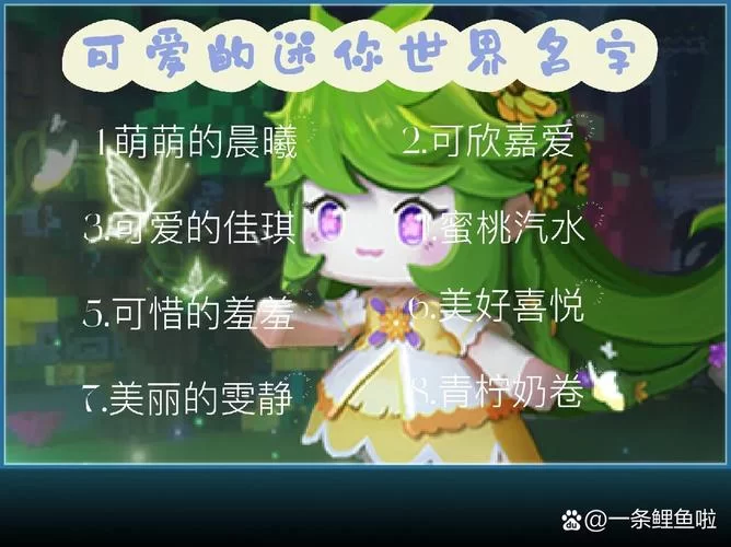 迷你世界好听的名字女生版，可爱又独特的昵称分享