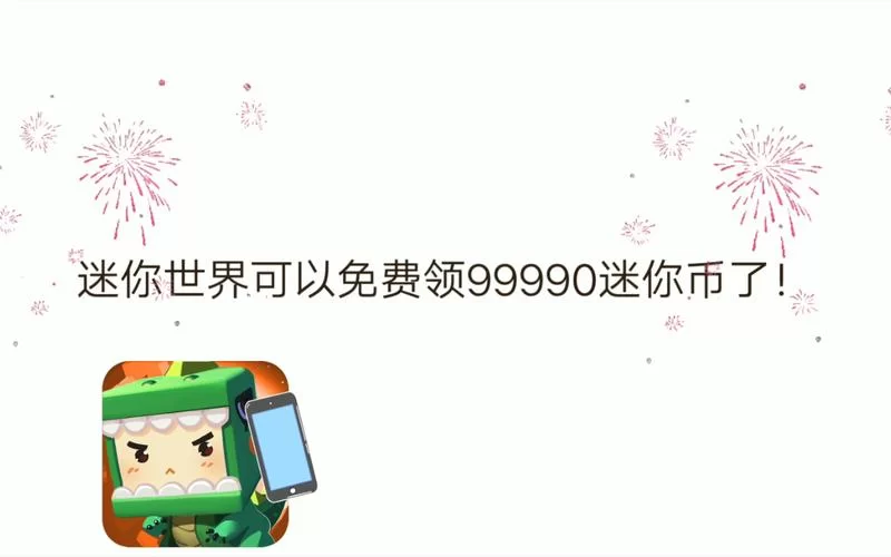 迷你世界怎么获得免费迷你币？免费获取迷你币的几种方法