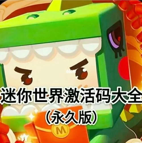 迷你世界怎么获得激活码？免费领取激活码的四个方法！