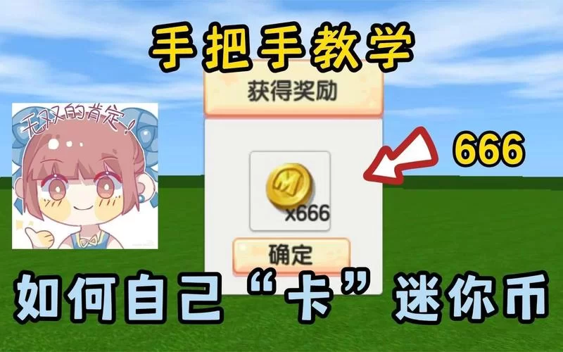 迷你世界怎么获得迷你币？免费获取迷你币的技巧大全