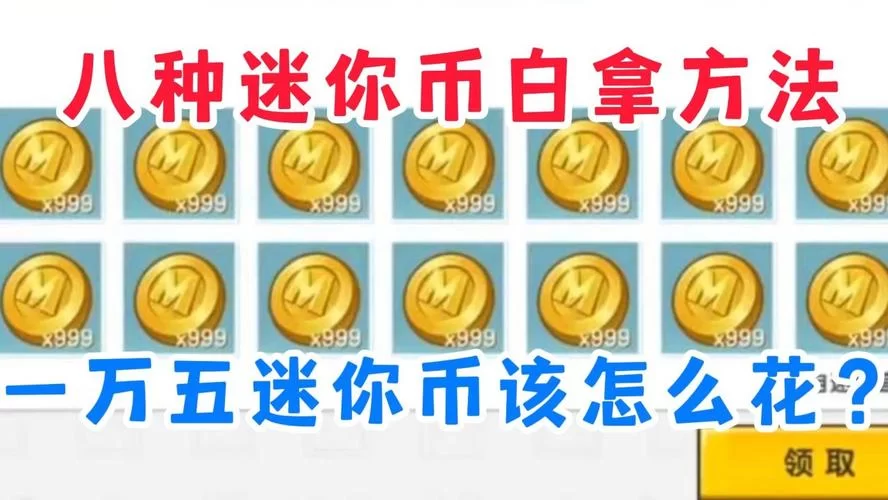 迷你世界怎么获得迷你币？免费获取迷你币的技巧大全