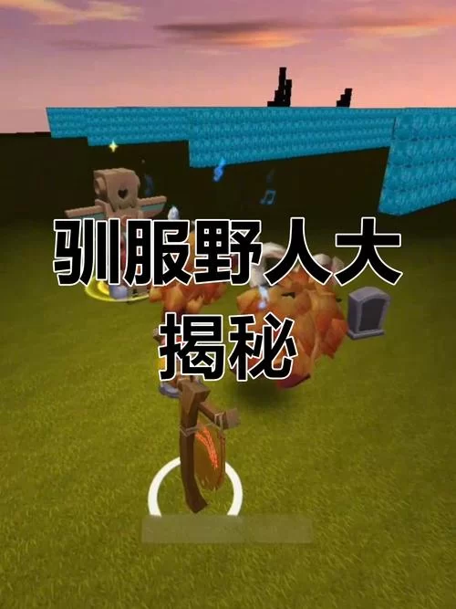 迷你世界怎么驯服野人？新手必看驯服攻略！
