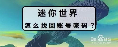 迷你世界数据丢了？教你快速恢复游戏进度