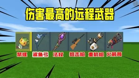 迷你世界最强武器获取攻略：助你成为游戏大神！