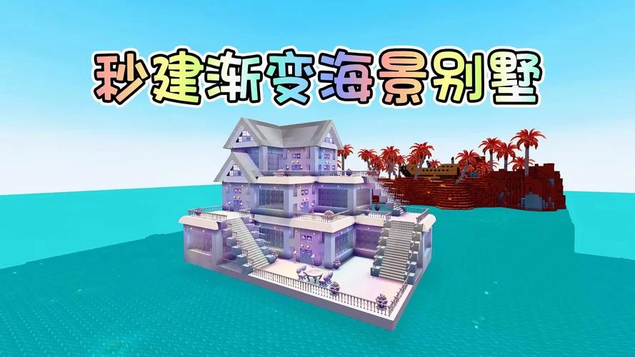 迷你世界水上别墅建造指南：从入门到精通
