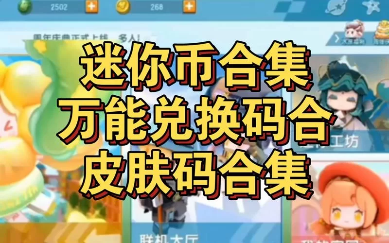 迷你世界测试服下载账号密码获取，免费领取最新测试服账号密码