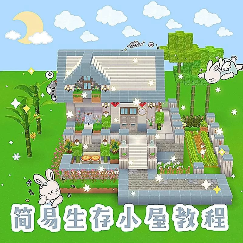 迷你世界漂亮房子盖法教学：教你建造梦幻小屋