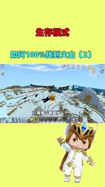 迷你世界火山地形在哪？教你快速找到火山地图坐标
