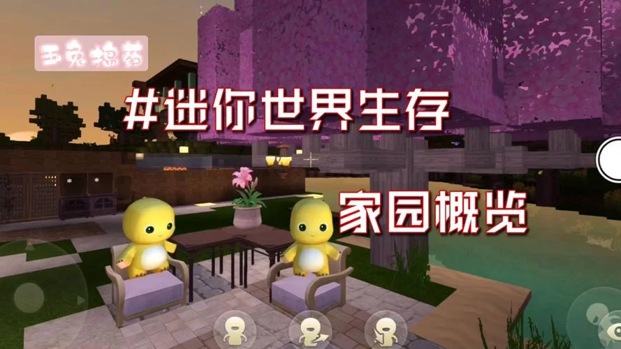 迷你世界生存攻略：超详细图文教程，助你轻松生存