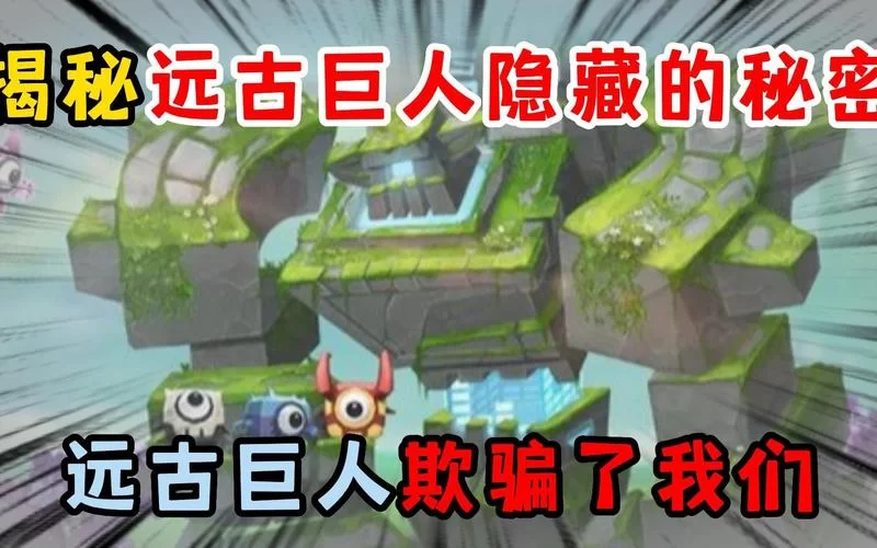 迷你世界远古巨人召唤秘籍：材料准备及召唤步骤