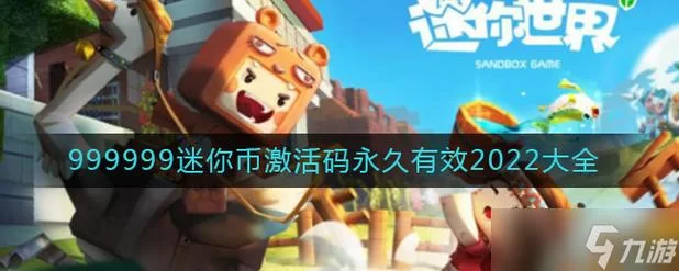 迷你世界迷你币激活码获取攻略，快速激活拿奖励
