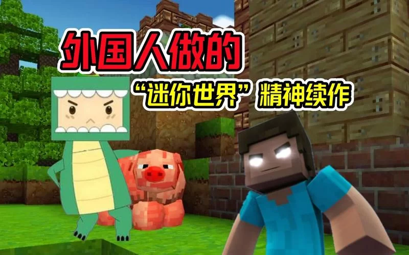 迷你世界：你我的世界，一起创造无限可能