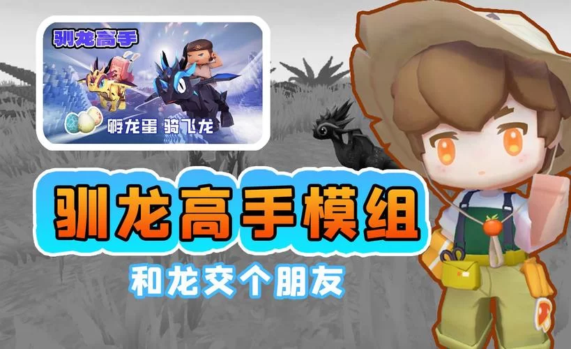 迷你世界：教你一步步驯服游戏中强大的黑龙