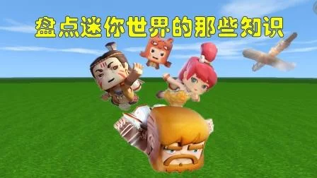 迷你世界：轻松驯服飞鸡，附详细步骤图解