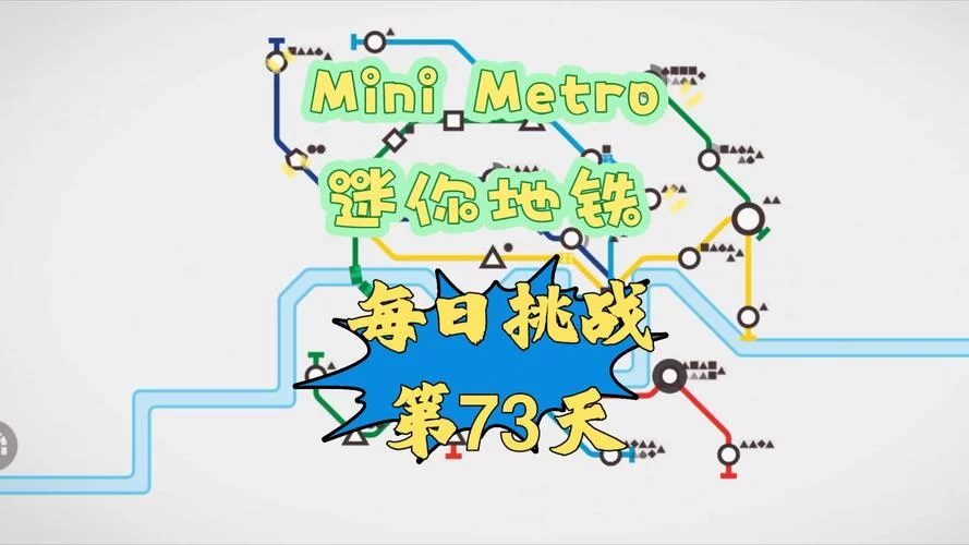 迷你地铁攻略2023：最新玩法技巧，解锁隐藏关卡
