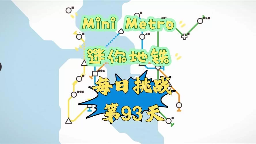 迷你地铁攻略2023：最新玩法技巧，解锁隐藏关卡