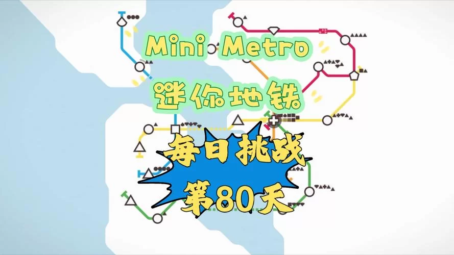 迷你地铁攻略2023：最新玩法技巧，解锁隐藏关卡