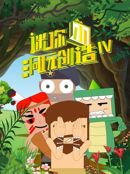 迷你小洞动画片安全吗？家长如何正确引导孩子观看