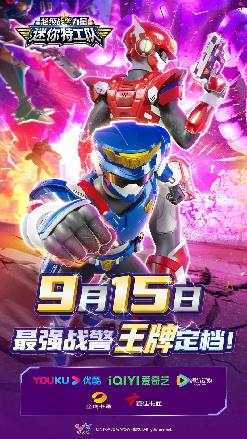 迷你特工队：最强战士的冒险故事，精彩不容错过！