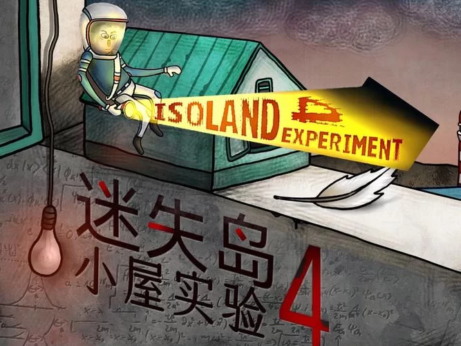 迷失岛2游戏下载：开启你的冒险解谜之旅
