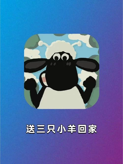 送三只小羊回家：趣味解谜游戏，挑战你的智慧！