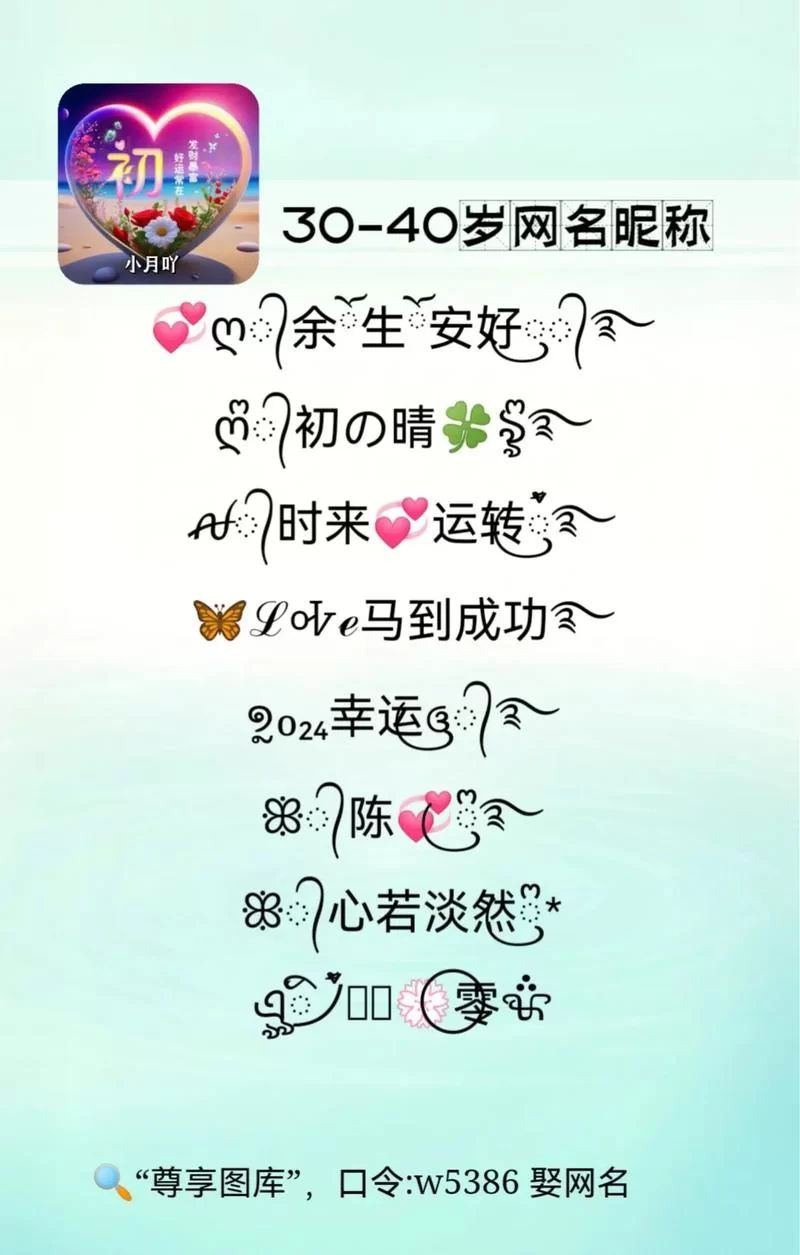 适合30-40岁女性的微信名：简单大气又高级的昵称