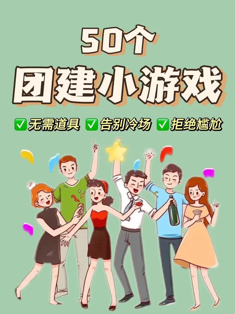 适合多人参与的团体小游戏，轻松打破僵局