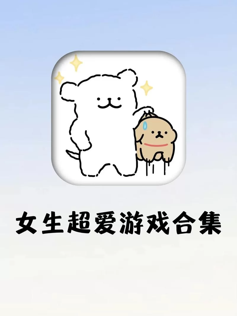 适合女生的手机游戏推荐，轻松上手又好玩的游戏！