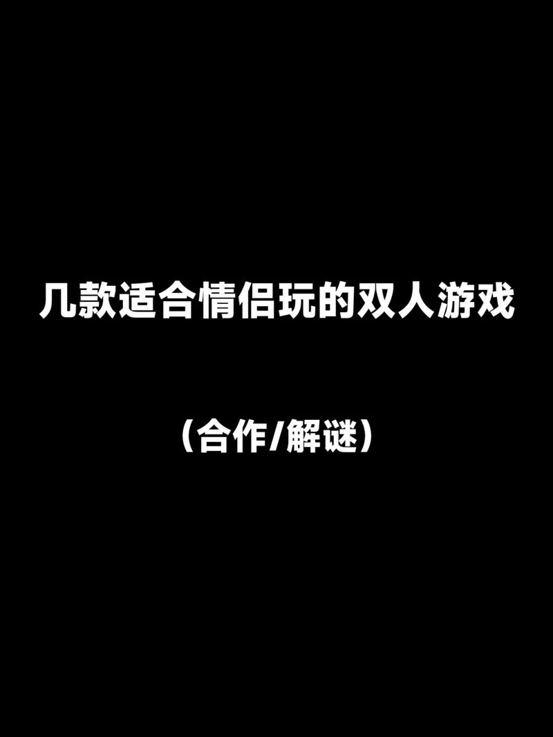 适合情侣玩的游戏手游推荐：甜蜜互动，增进感情！