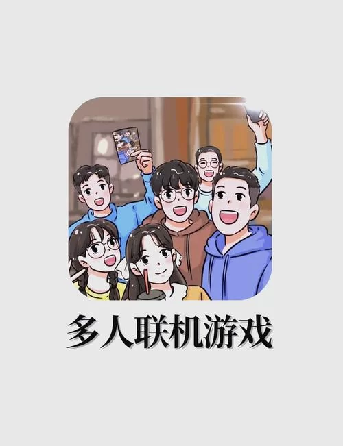 适合联机玩的手机游戏推荐，多人对战超好玩！