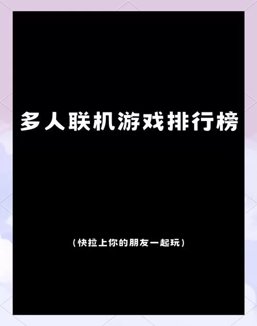 适合联机玩的手机游戏推荐，多人对战超好玩！