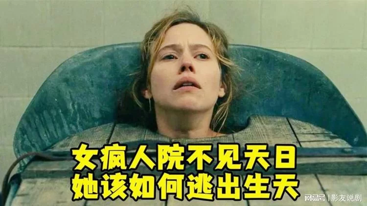 逃出疯人院完整版在线观看，感受绝望与希望的交织！