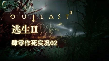 逃生2：揭秘切丁丁剧情，让你彻底明白游戏用意！