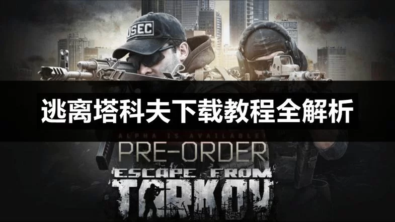 逃离塔科夫离线版下载教程：简单几步，轻松体验游戏！