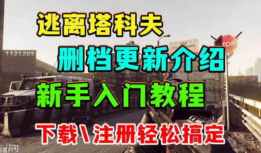 逃离塔科夫离线版下载教程：简单几步，轻松体验游戏！