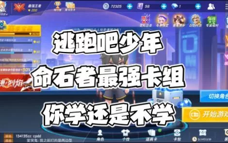 逃跑吧少年最强卡组分析：不同角色卡组搭配技巧